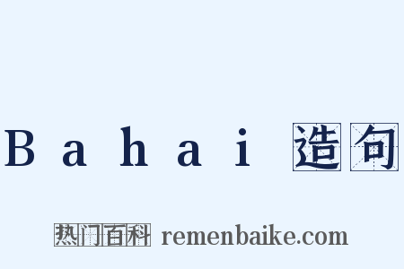 Bahai造句是什么意思的图片